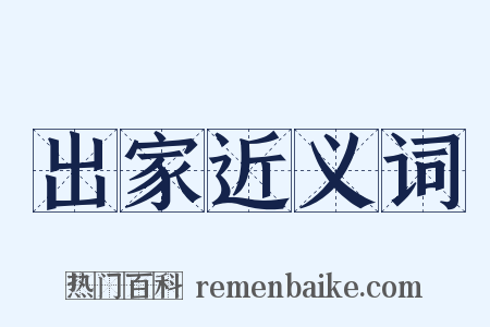 出家近义词是什么意思的图片